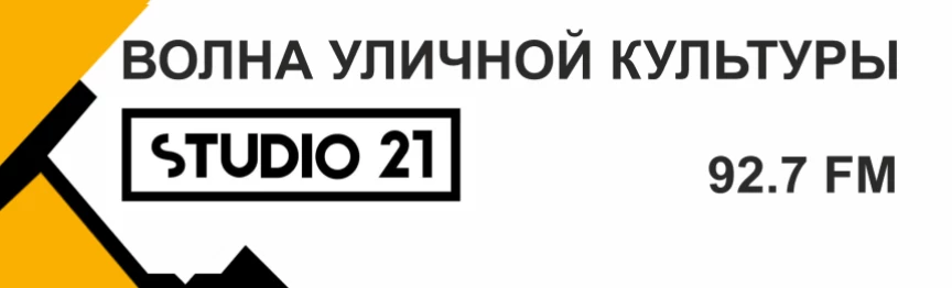 Купить рекламу на радио Студия 21