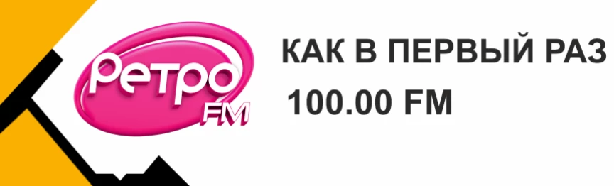 Купить рекламу на Ретро FM