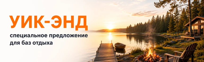 Спецпредложение для баз отдыха Екатеринбург