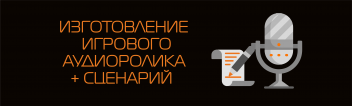 Изготовление игрового аудиоролика